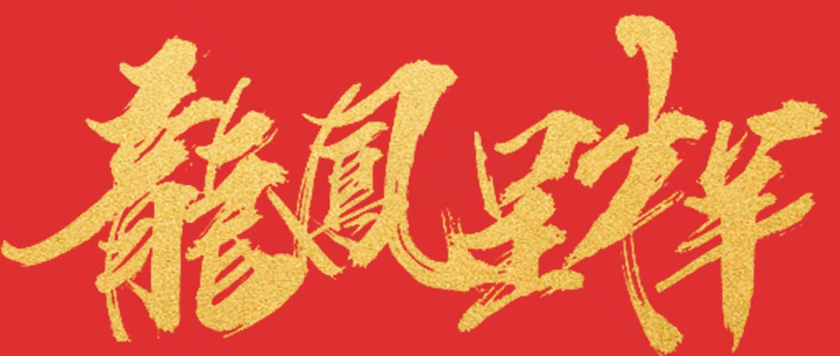 龙凤呈祥书法艺术图片素材