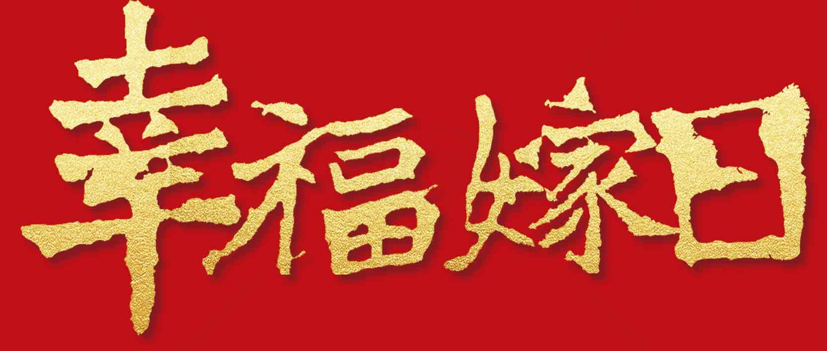 幸福嫁日婚礼策划素材