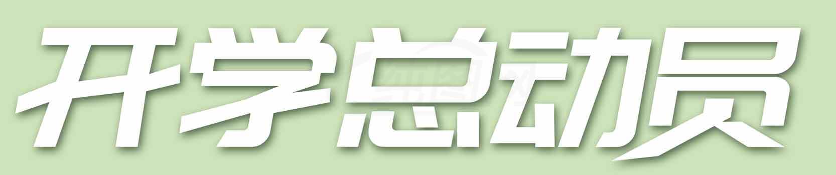 开学总动员活动策划指南素材
