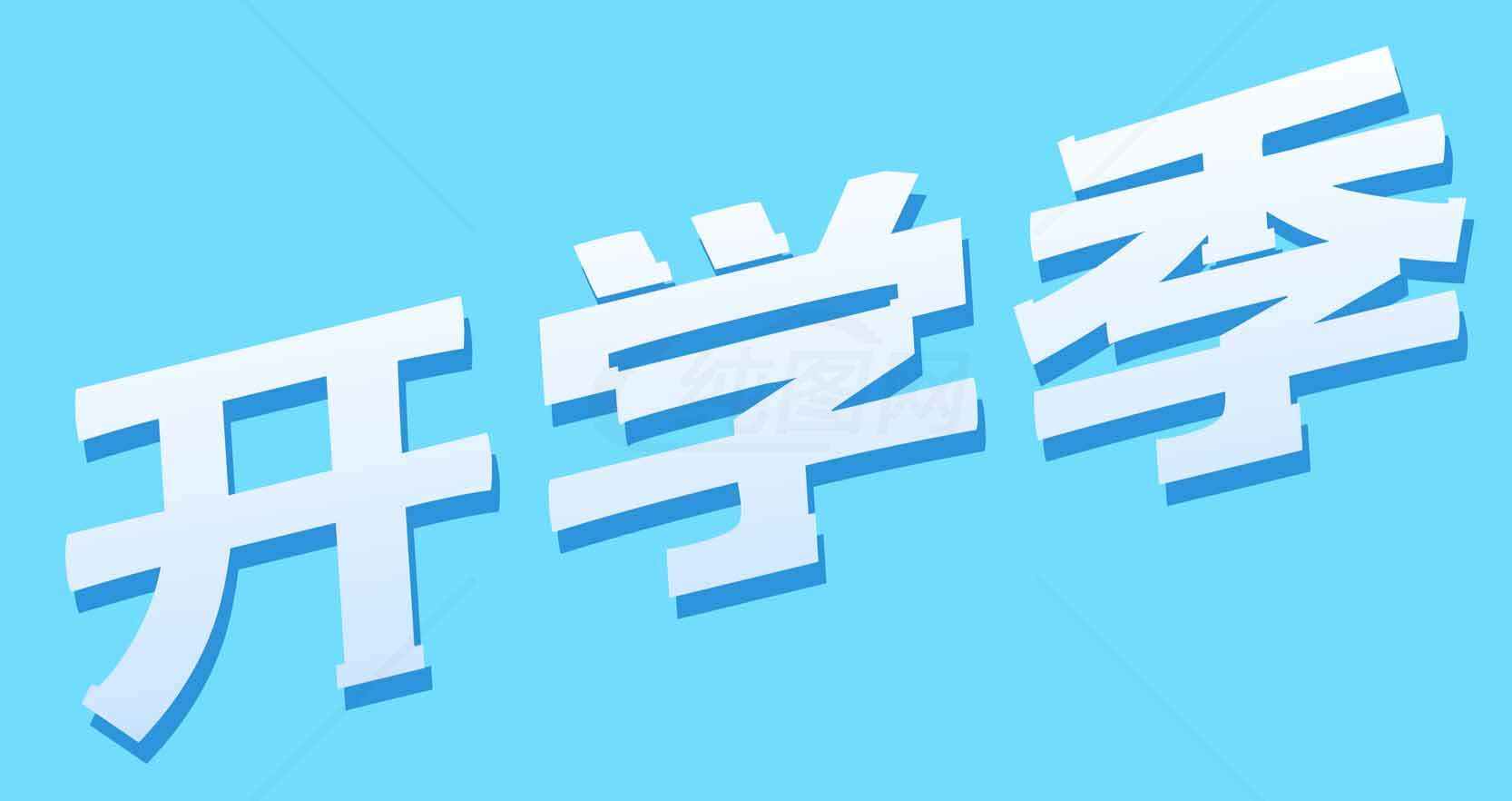 开学季精选宣传海报设计模板素材