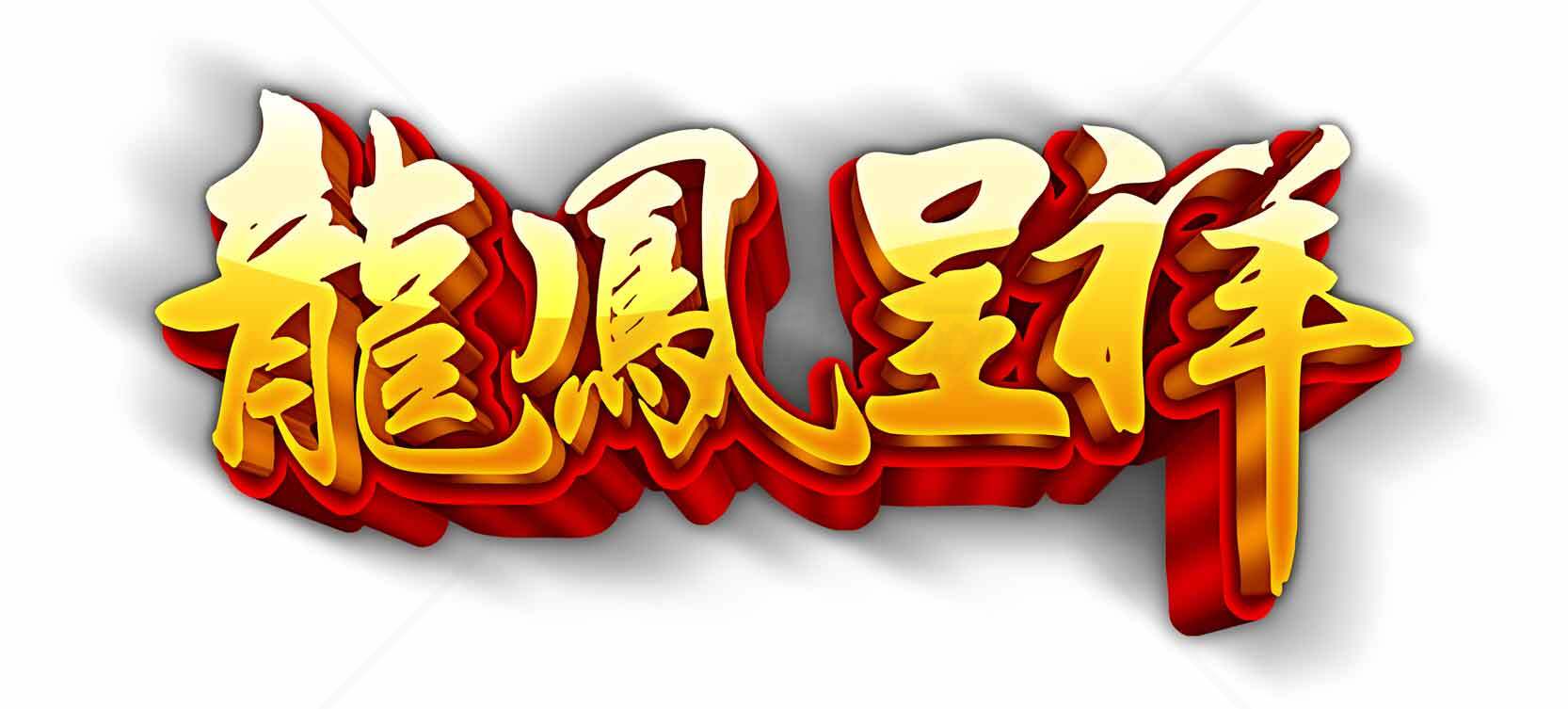 龙凤呈祥图片 - 中国传统文化艺术字设计素材