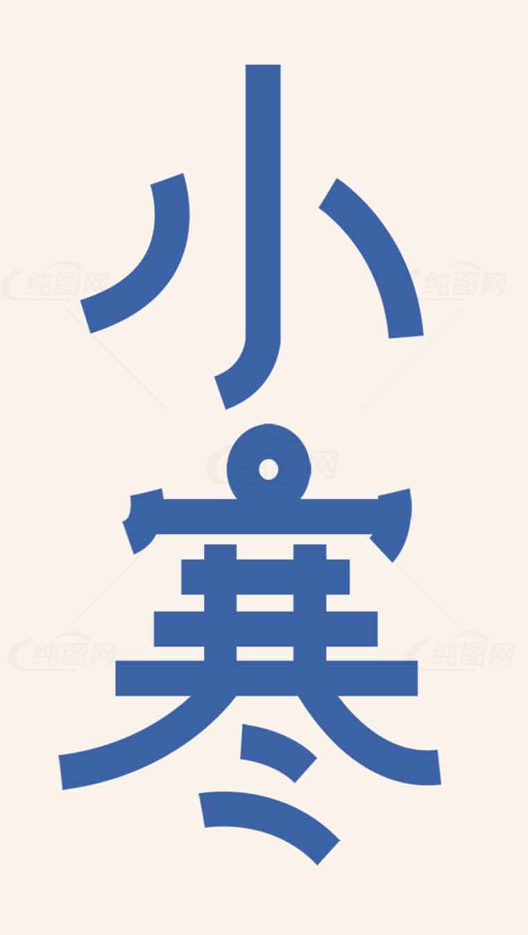 小寒节气习俗与传统解析素材