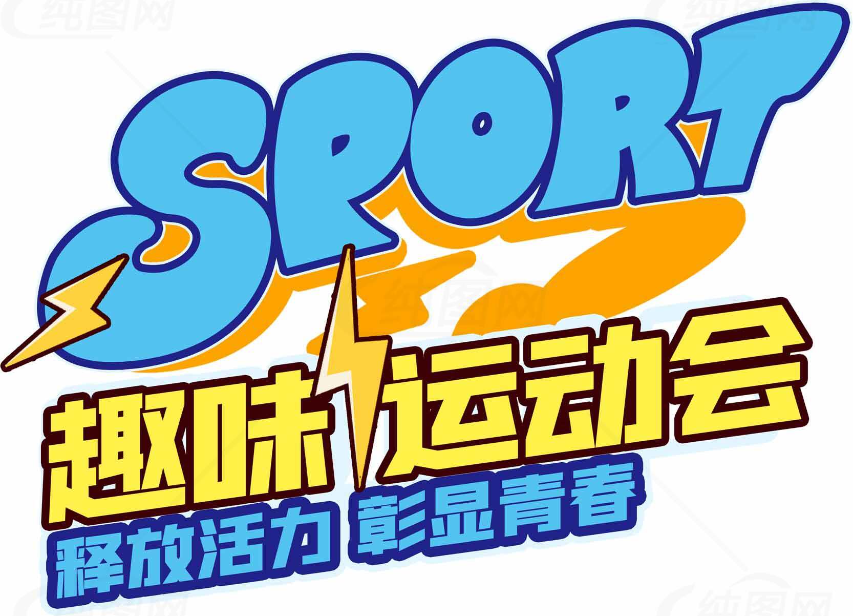 趣味运动会释放活力彰显青春素材