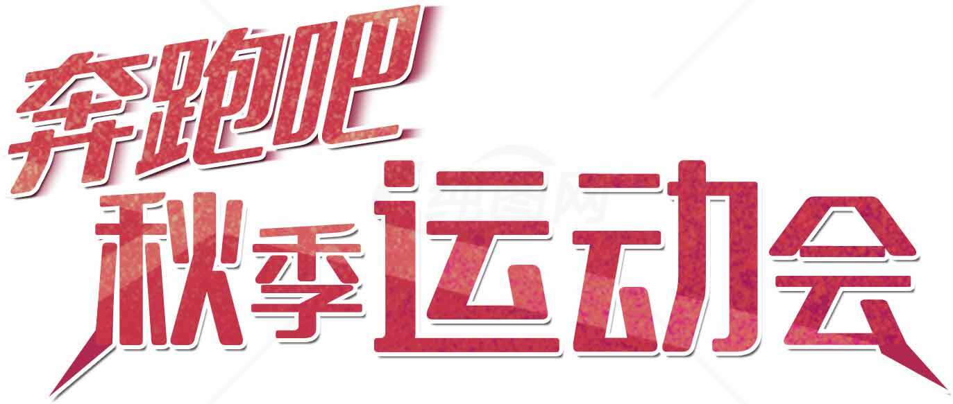奔跑吧秋季运动会海报设计素材
