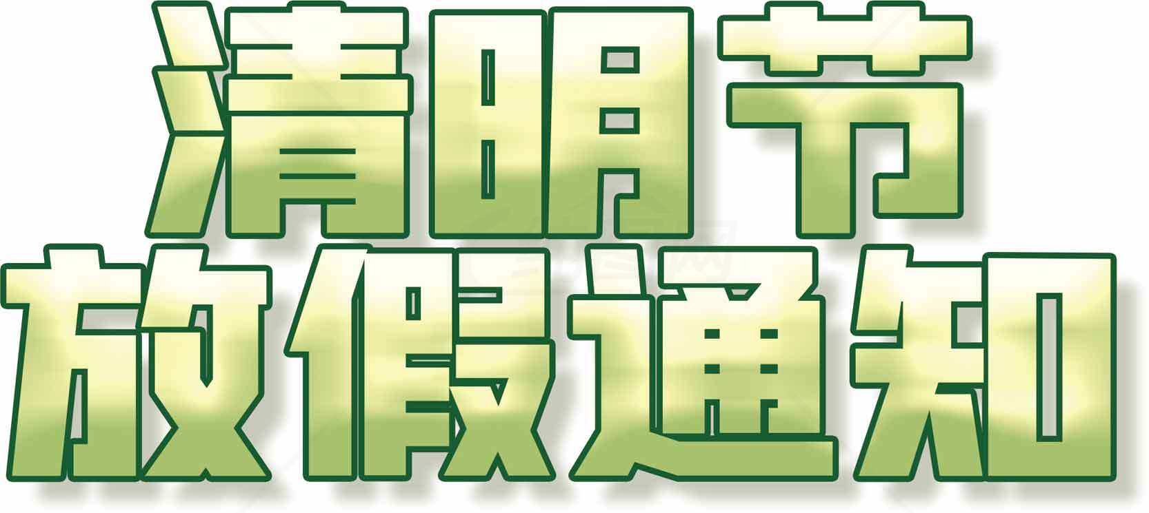 清明节放假通知图片设计素材
