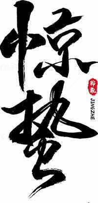 惊蛰书法艺术高清图片素材下载