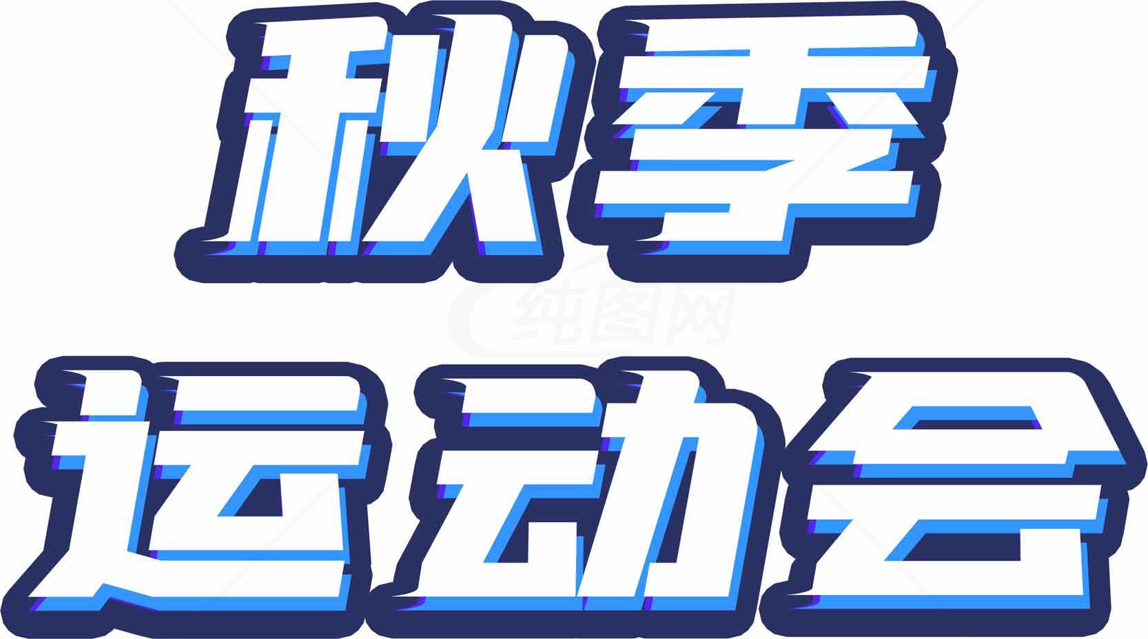 秋季运动会海报设计蓝白主色调素材