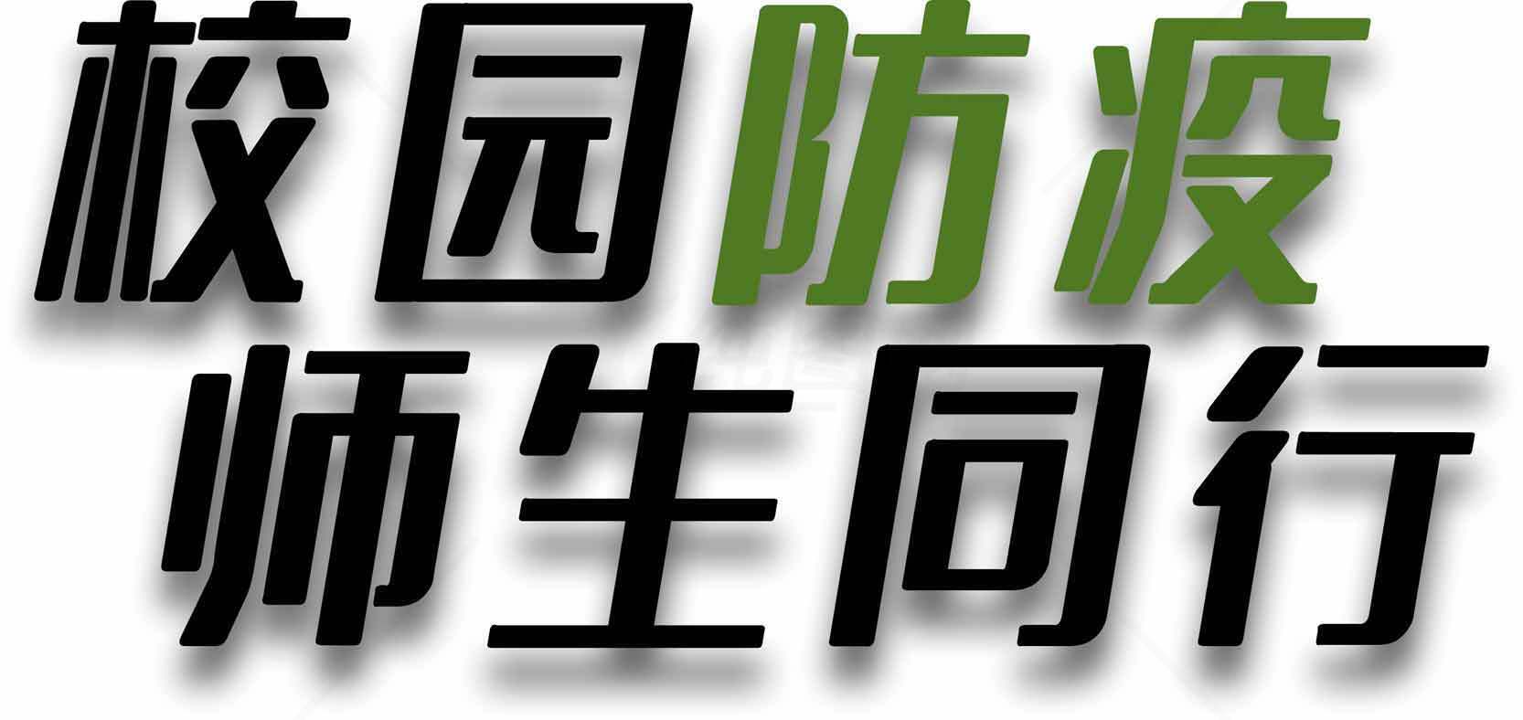 校园防疫师生同行素材