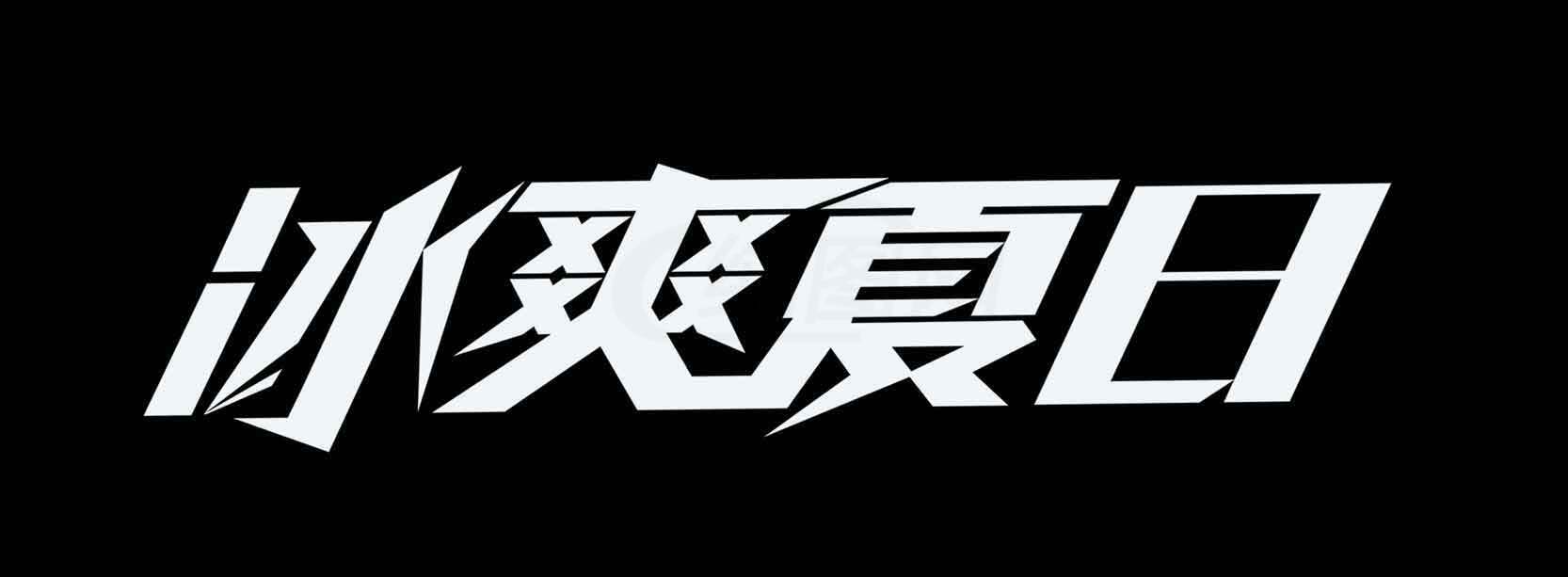 冰爽夏日主题设计图片素材