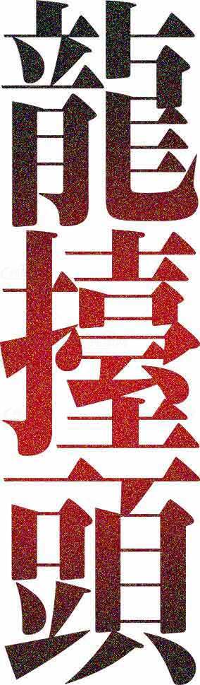 龙抬头艺术字体设计图片素材