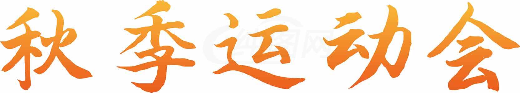 秋季运动会主题艺术字设计素材