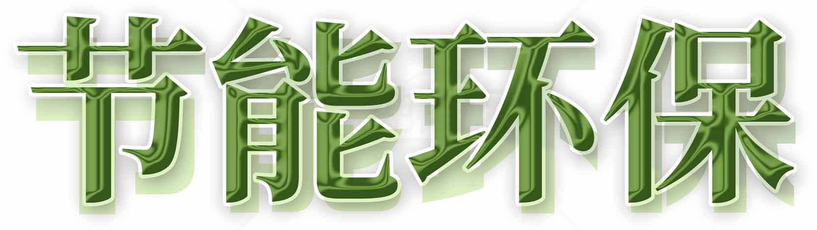 节能环保绿色简约字体设计素材