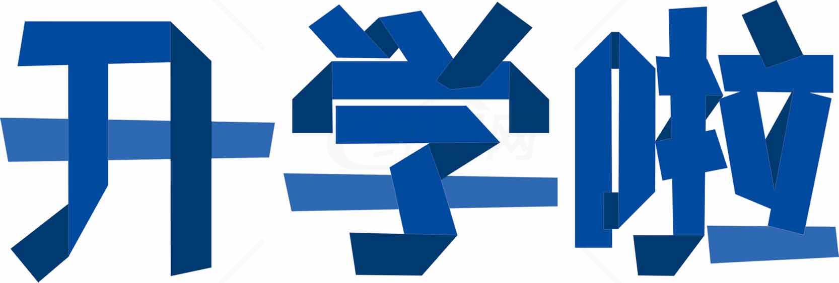 开学啦蓝色字体设计图片素材