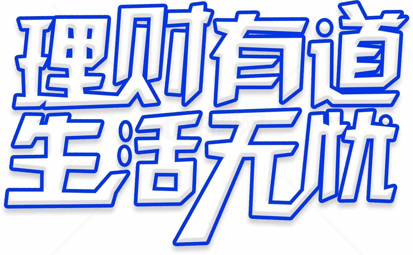 理财有道生活无忧图片设计素材