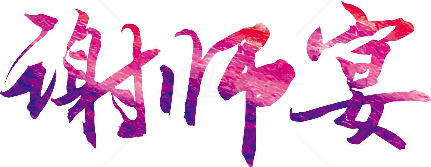 谢师宴艺术字设计图片素材