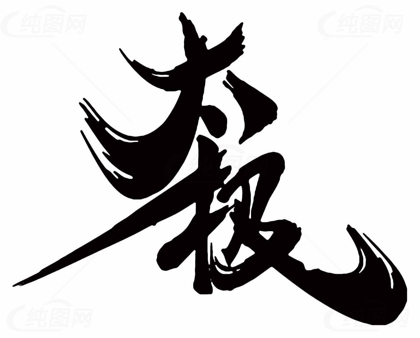 太极书法艺术图片素材