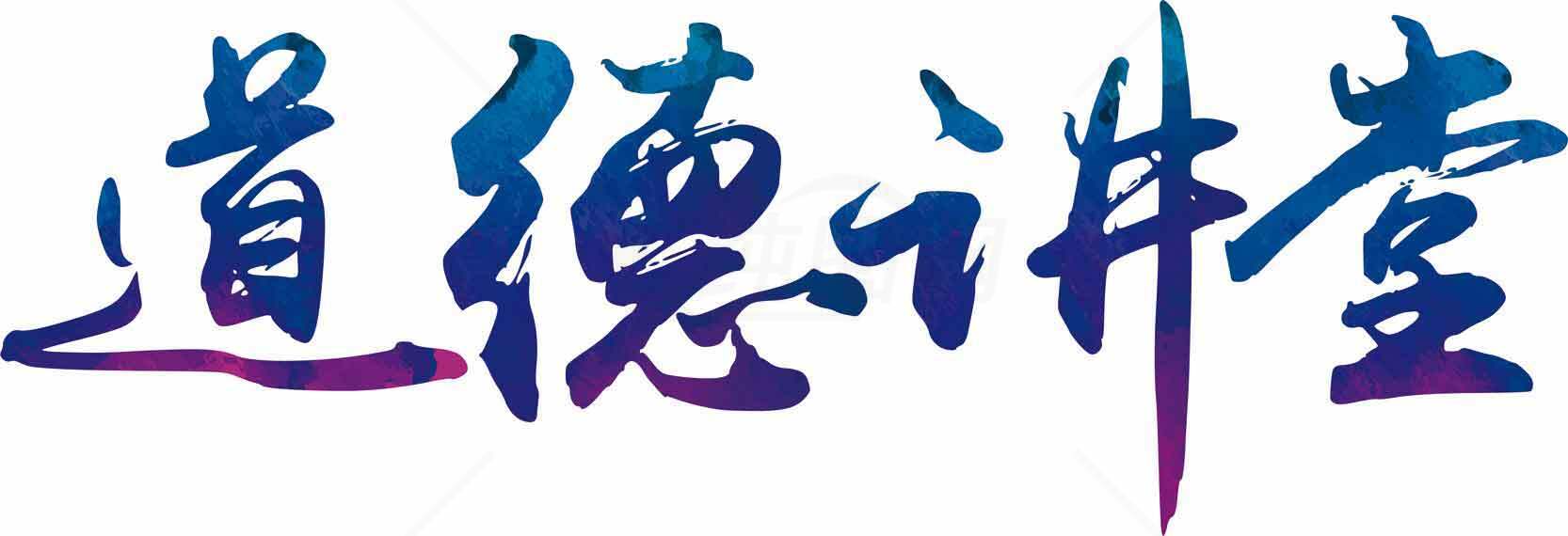 道德讲堂艺术字设计图片素材