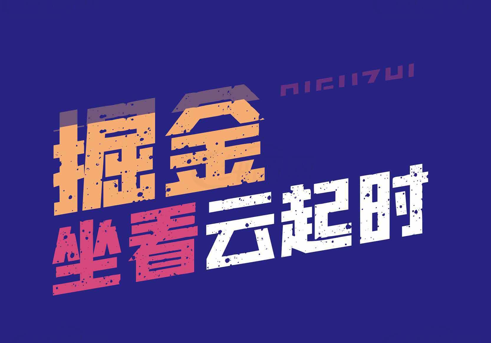 掘金坐看云起时海报设计素材
