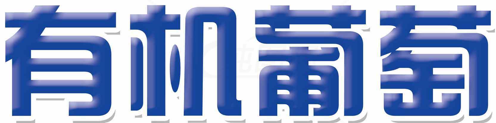 有机葡萄品牌标志设计素材