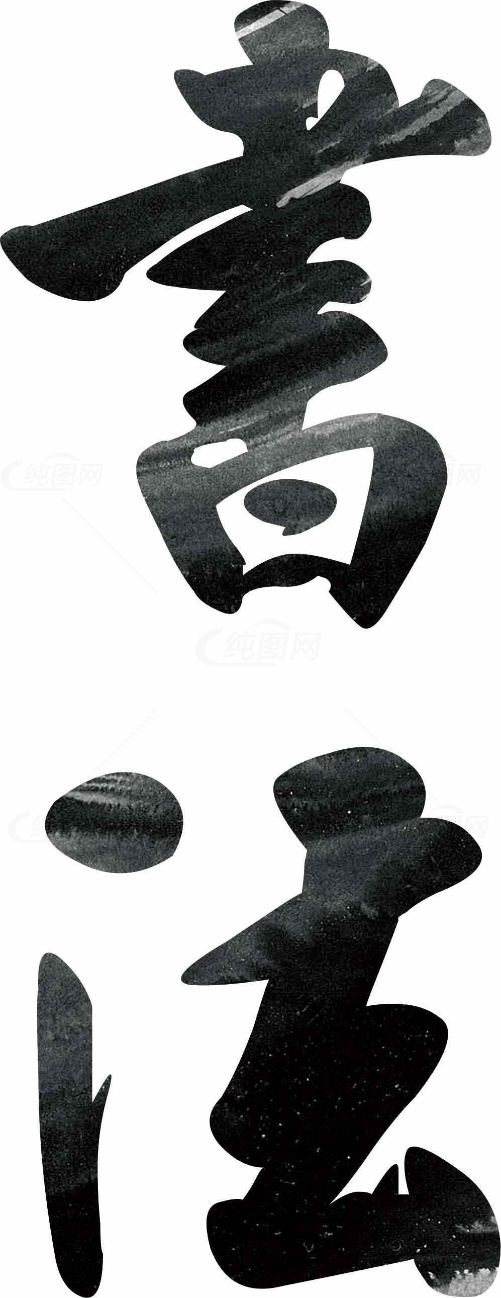 书法艺术：青山墨韵素材