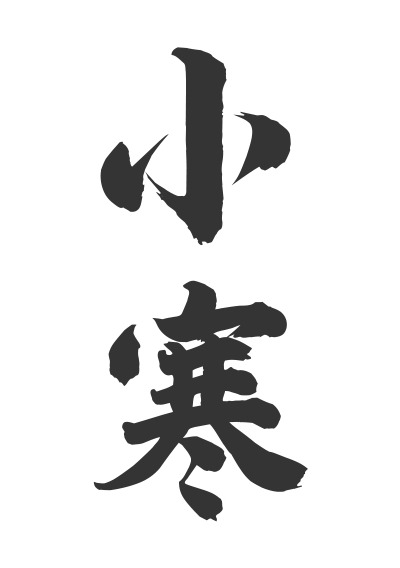 小寒节气书法艺术高清图片精选合集