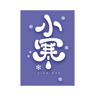 小寒节气紫色简约海报设计