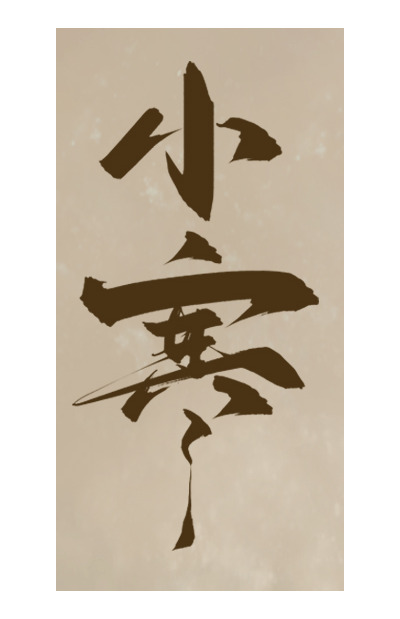 小寒节气书法艺术高清图片优选合集