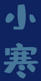 小寒节气蓝色主题设计图片素材