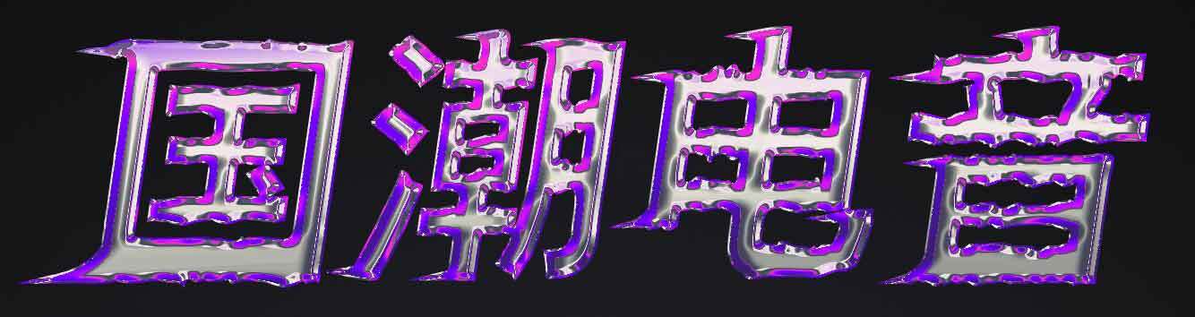国潮电音霓虹风格艺术字设计素材
