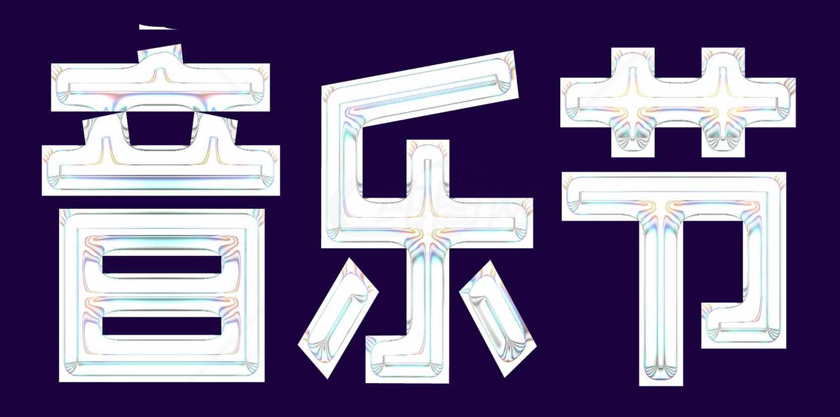 音乐节海报设计-霓虹风格艺术字素材
