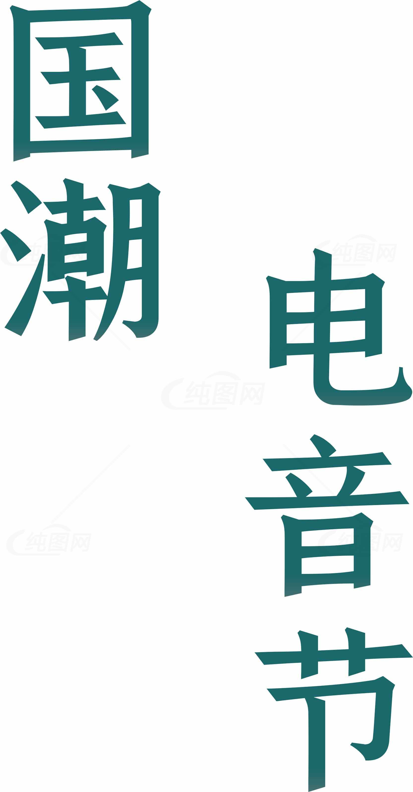 国潮电音节宣传海报设计素材