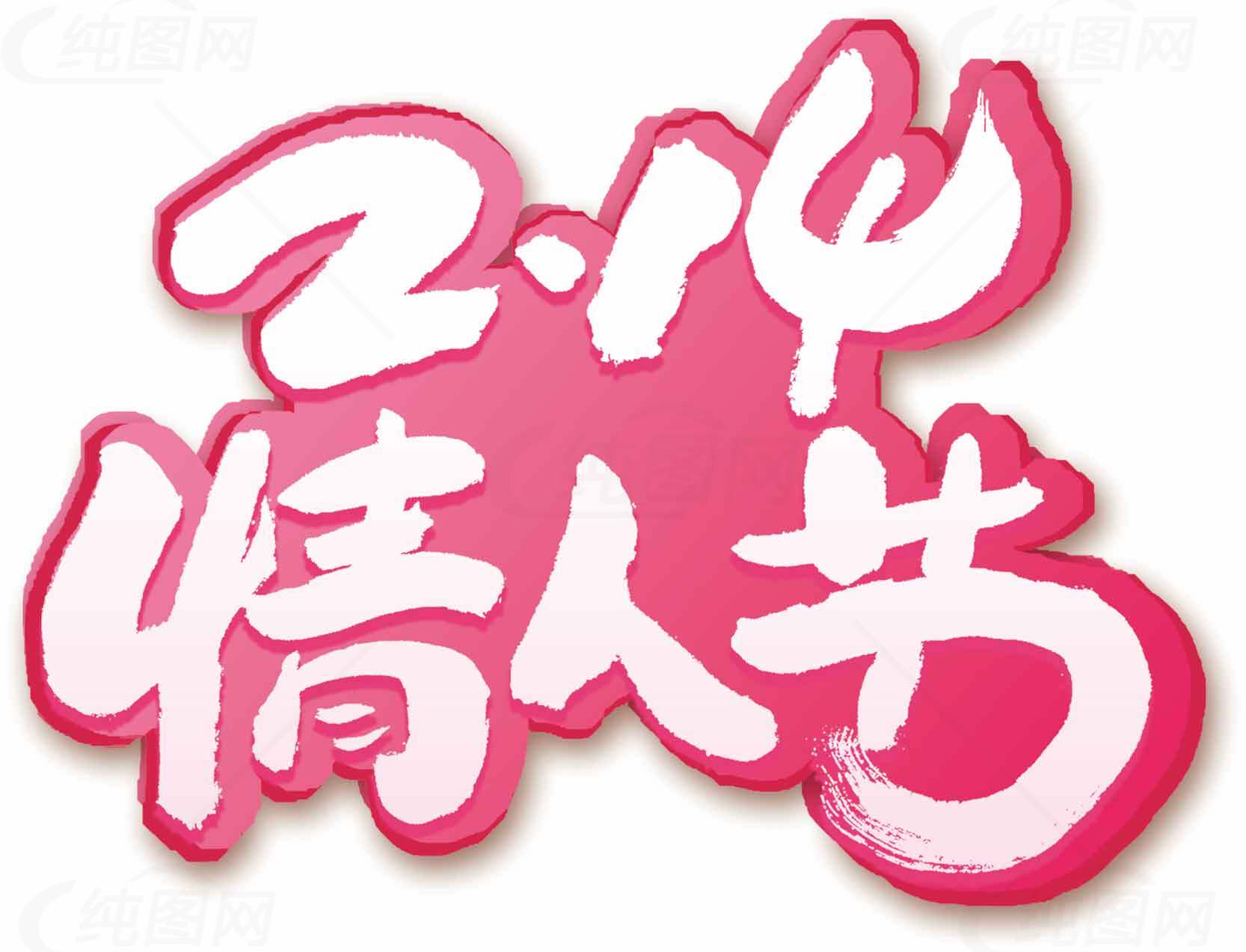 2.14情人节粉色字体设计图片素材