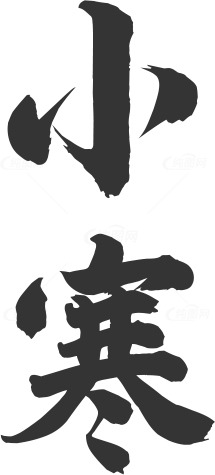 小寒节气书法艺术高清图片精选合集素材