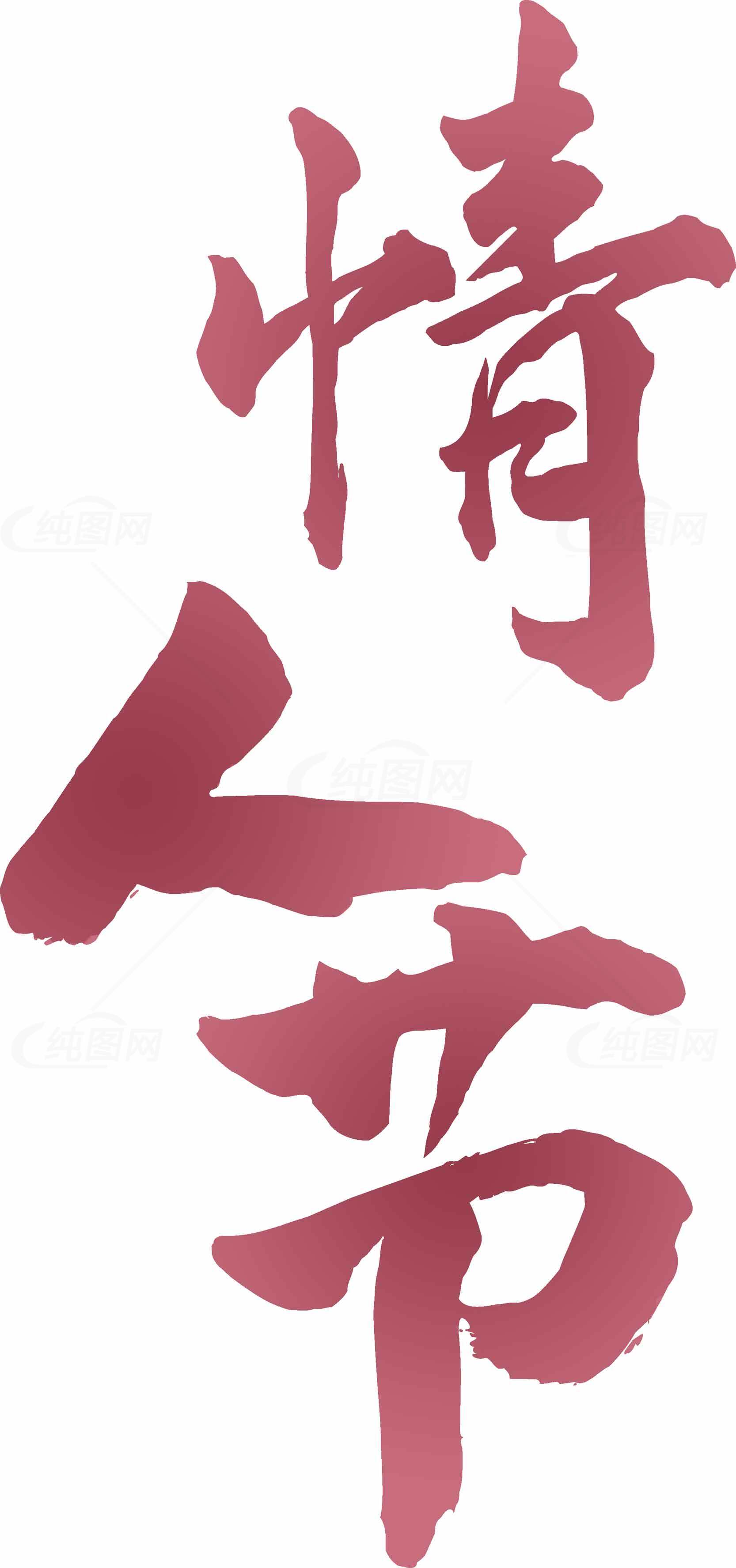 情人节书法艺术高清图片合集素材