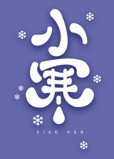 小寒节气紫色简约海报设计素材