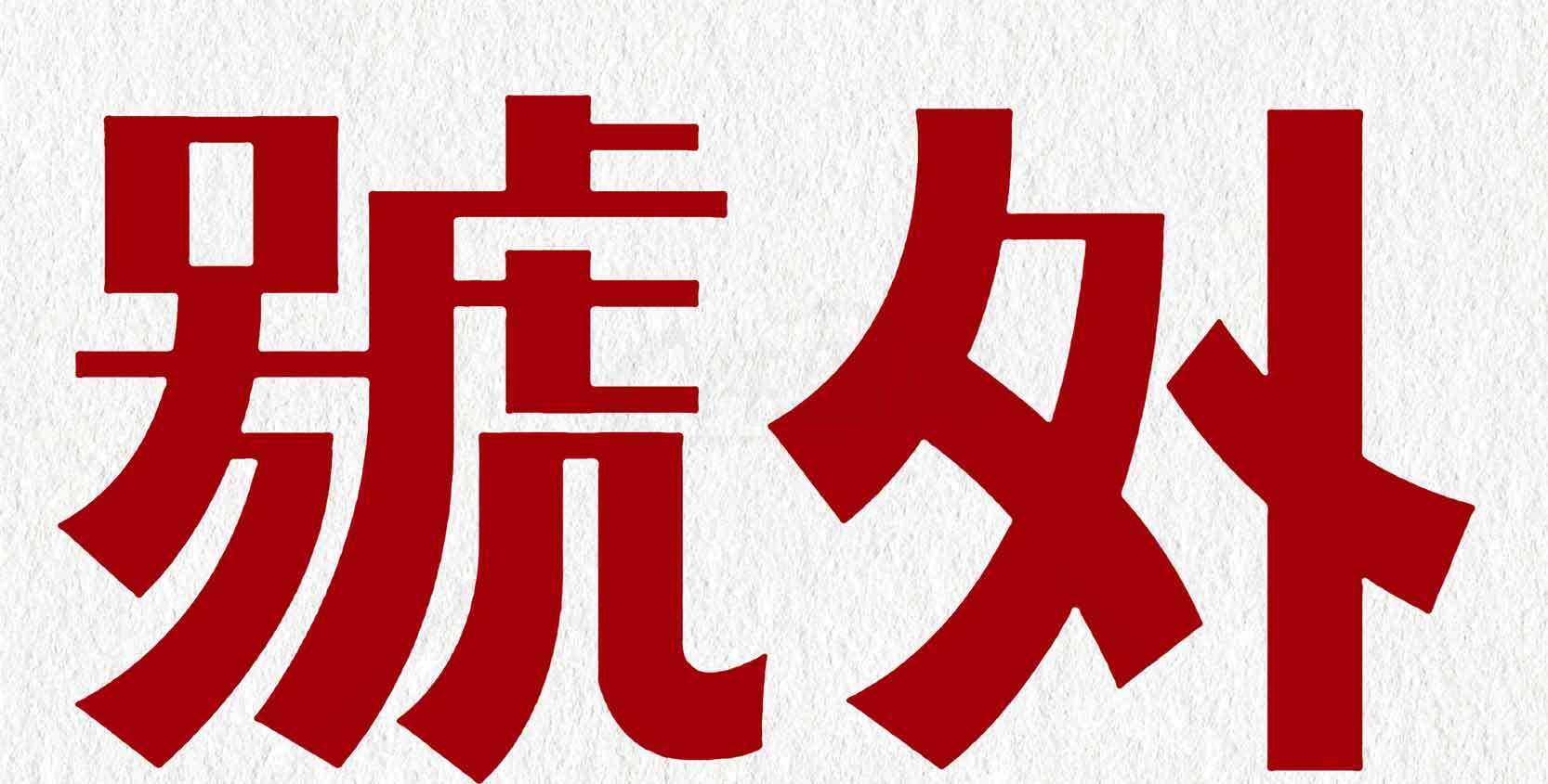 号外红色字体图片素材