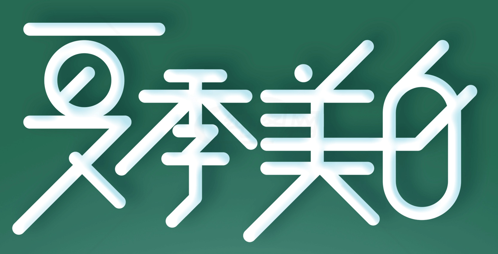 夏季美白字体设计图片素材