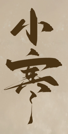 小寒节气书法艺术高清图片优选合集素材