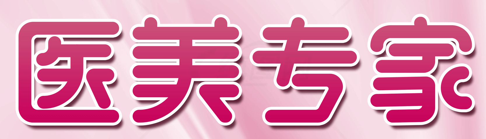医美专家专业服务推荐素材