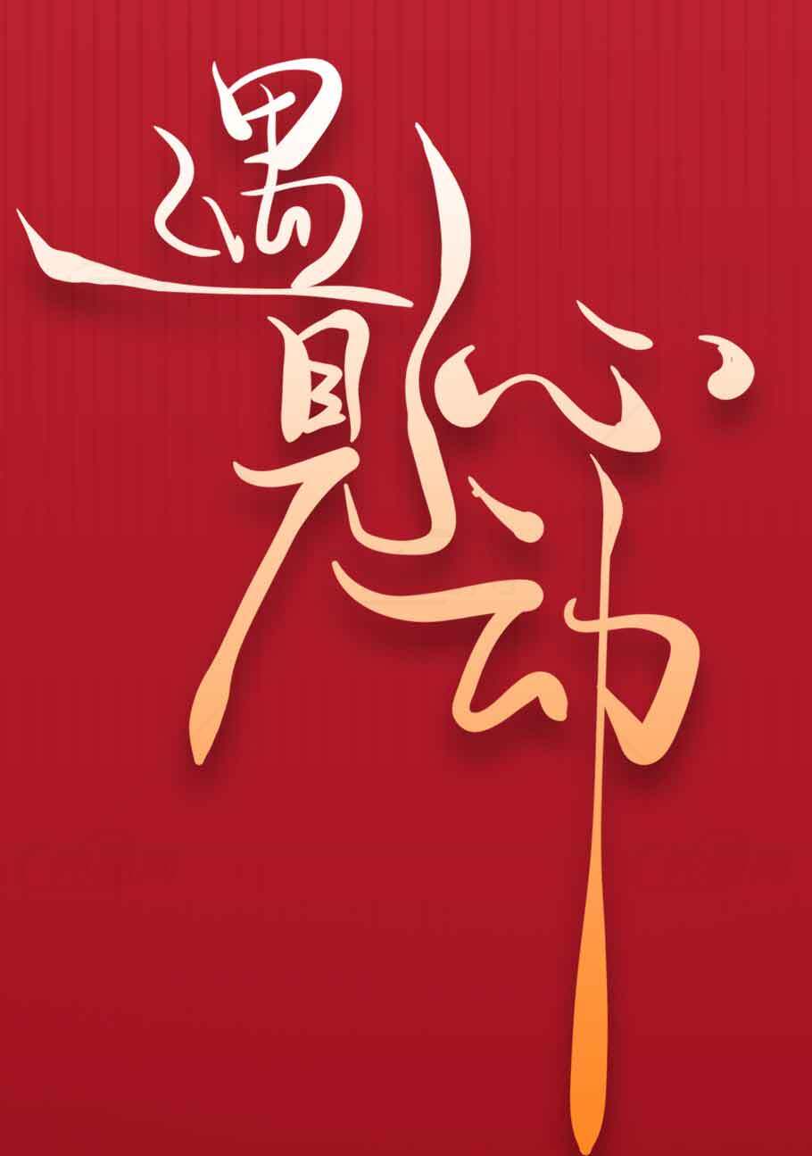 遇见心动红色背景艺术字图片素材