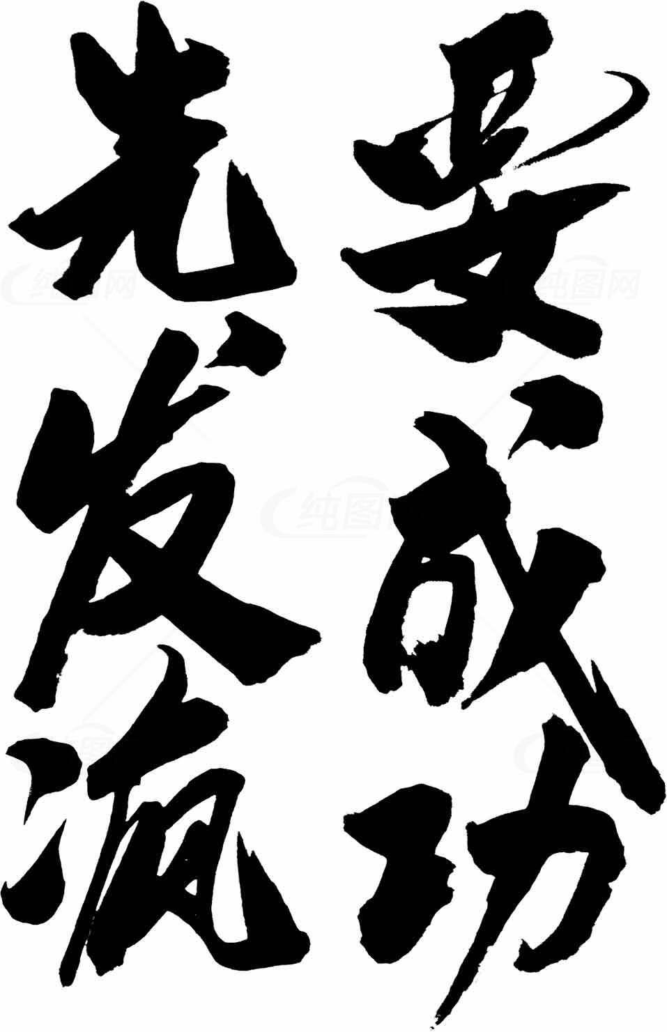 要成功先发疯书法图片素材