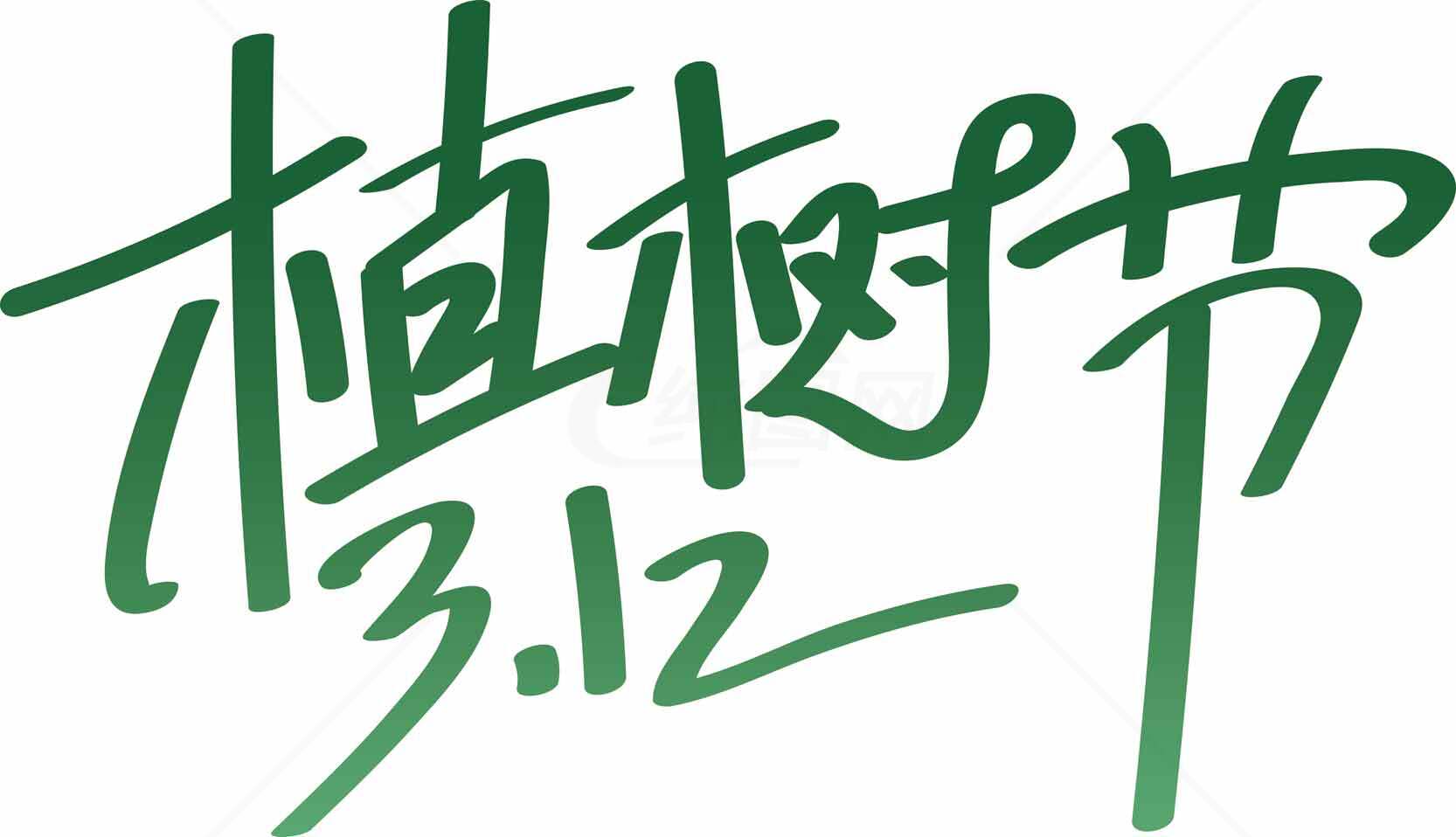 植树节3.12主题图片素材