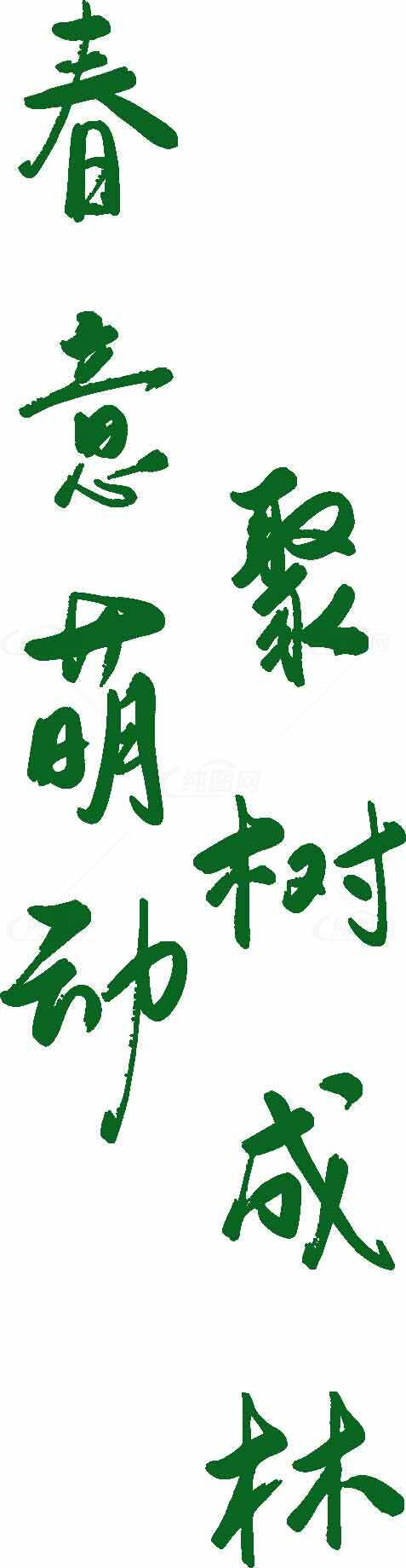 春意盎然书法艺术图片素材