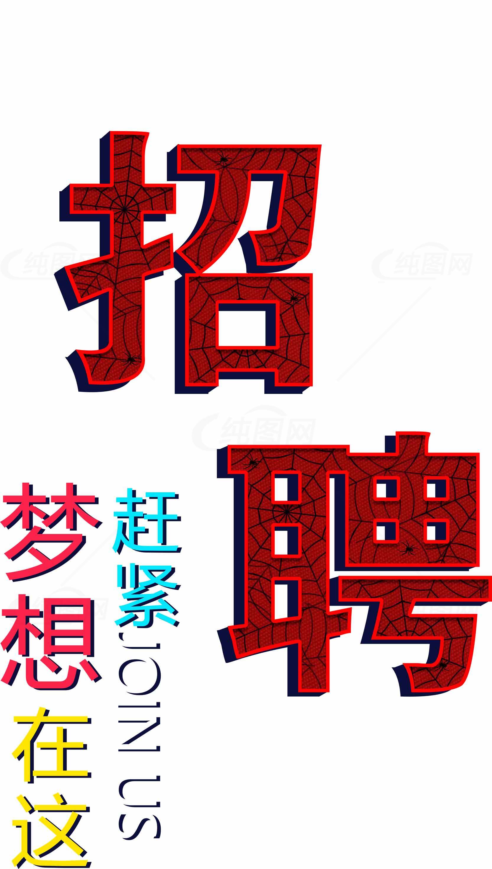 招聘海报设计：梦想在此起航素材