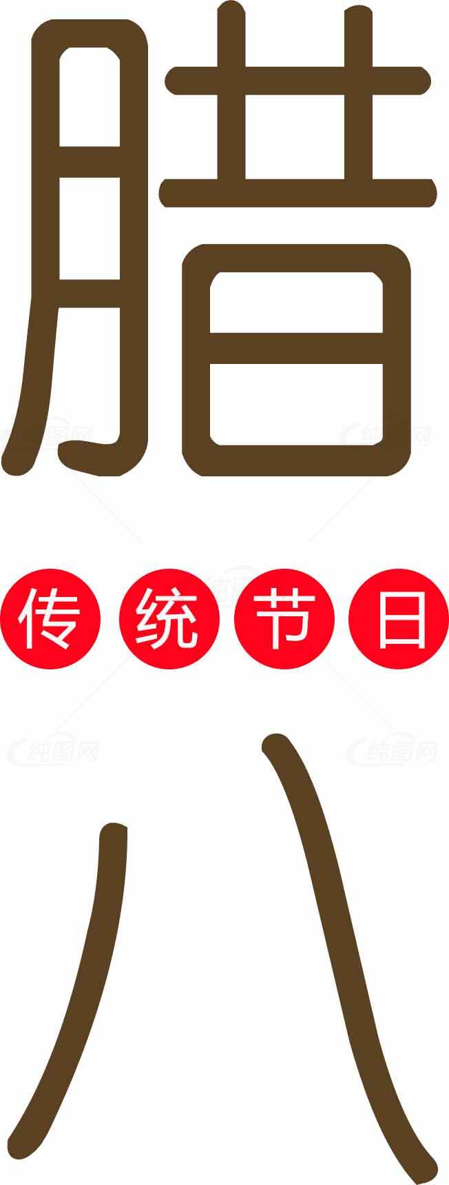 腊八节传统习俗与文化详解素材