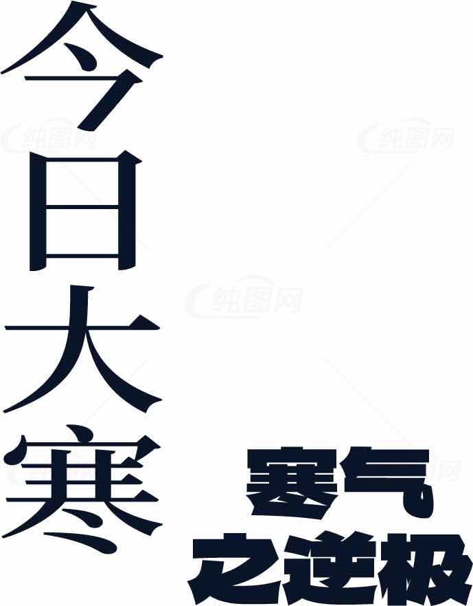 今日大寒节气海报设计素材