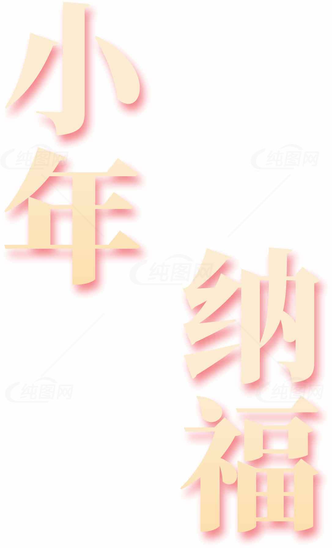 小年纳福节日祝福图片素材