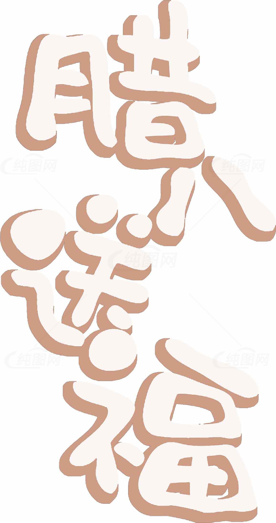 腊八送福节日祝福图片素材