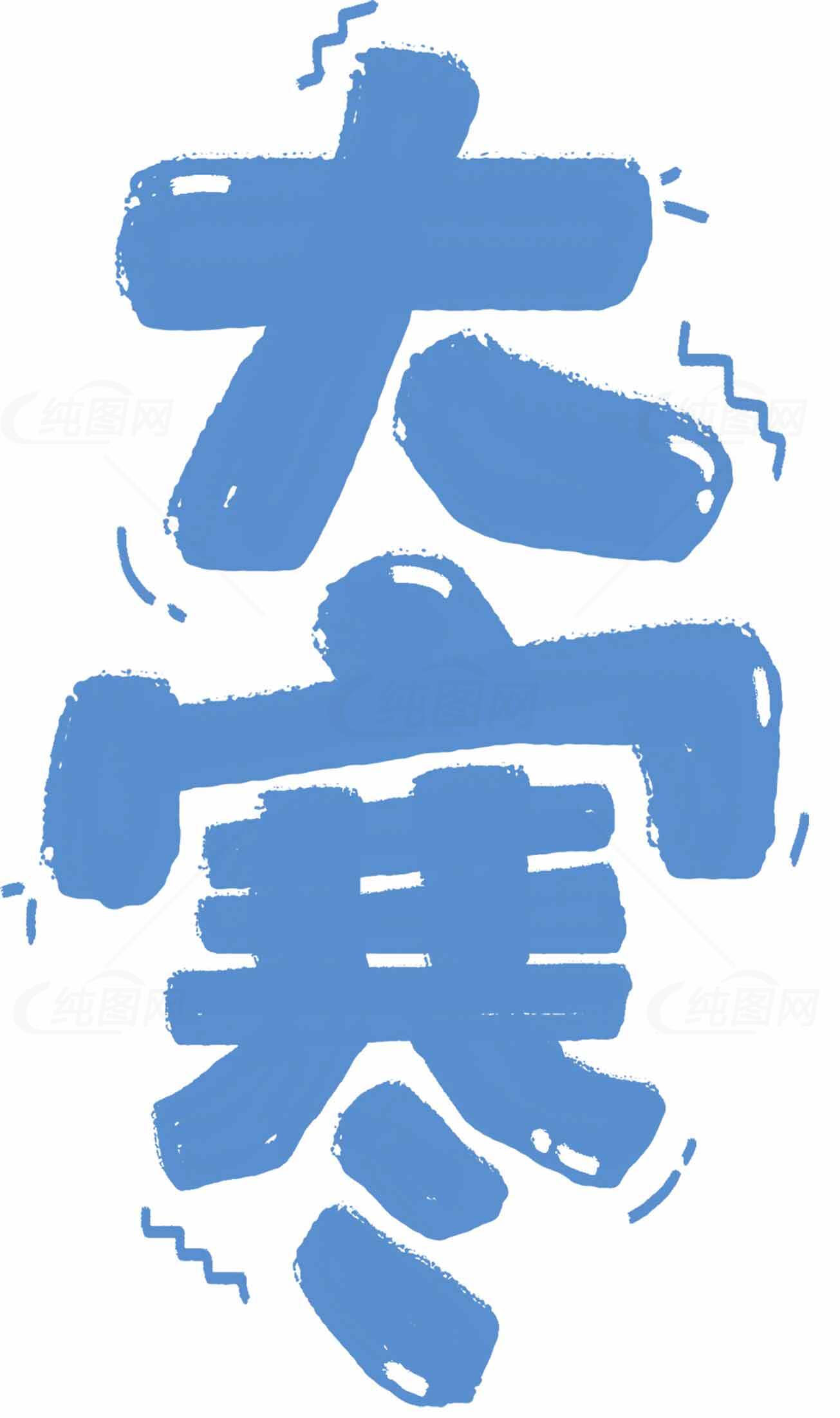 大寒节气手绘风格蓝色字体设计素材