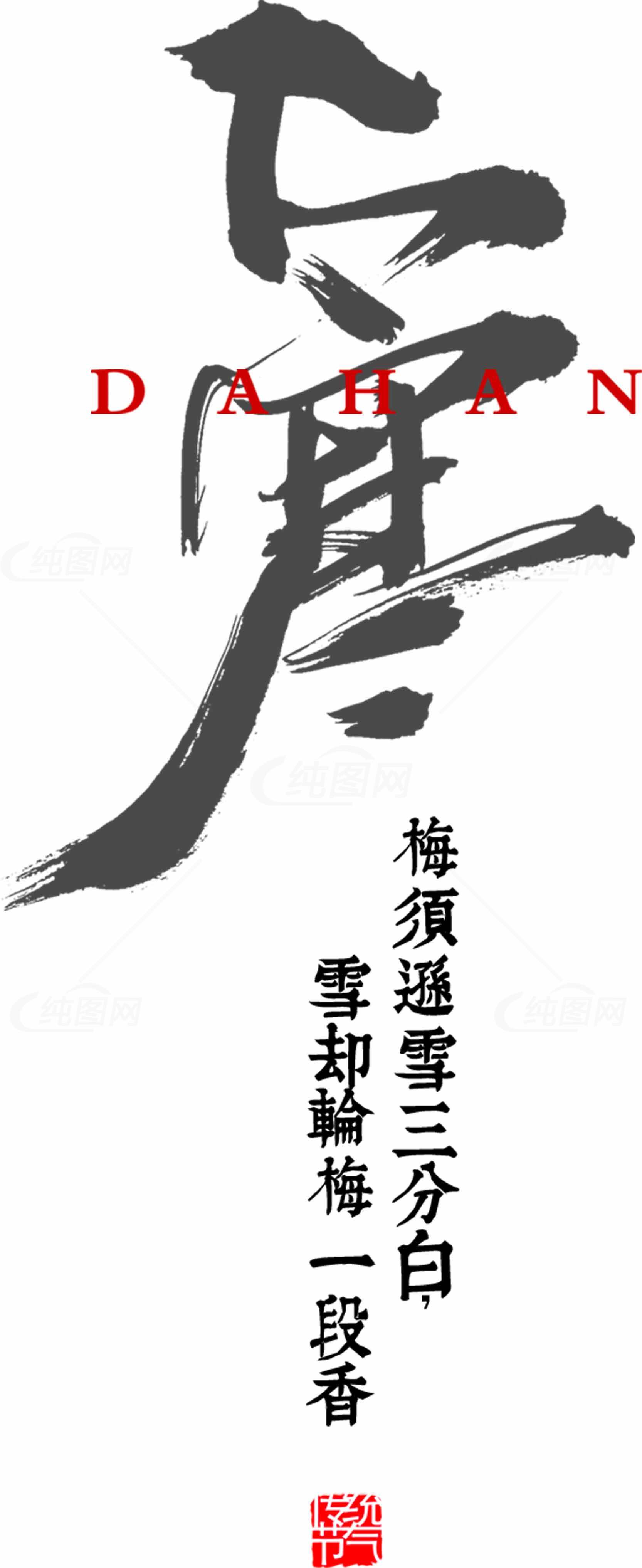 大寒节气书法艺术高清图片合集素材